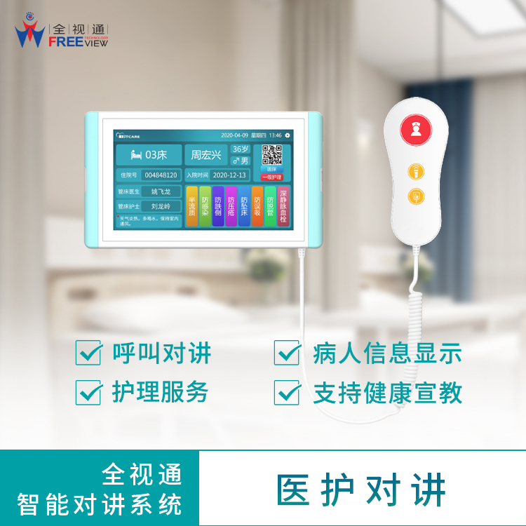 全视通 病区对讲系统 可提供解决方案 康养中心
