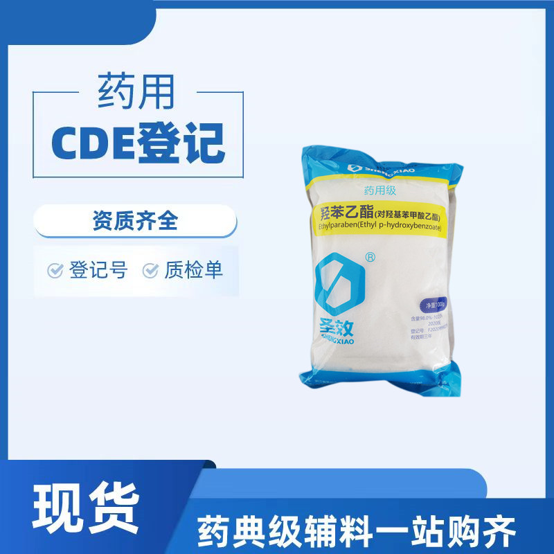 医药级羟苯乙酯钠药用辅料500gCAS号35285-68-8