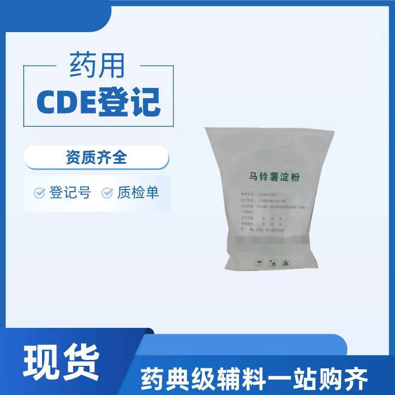 药用级马铃薯淀粉25版药典标准药用辅料黏合剂