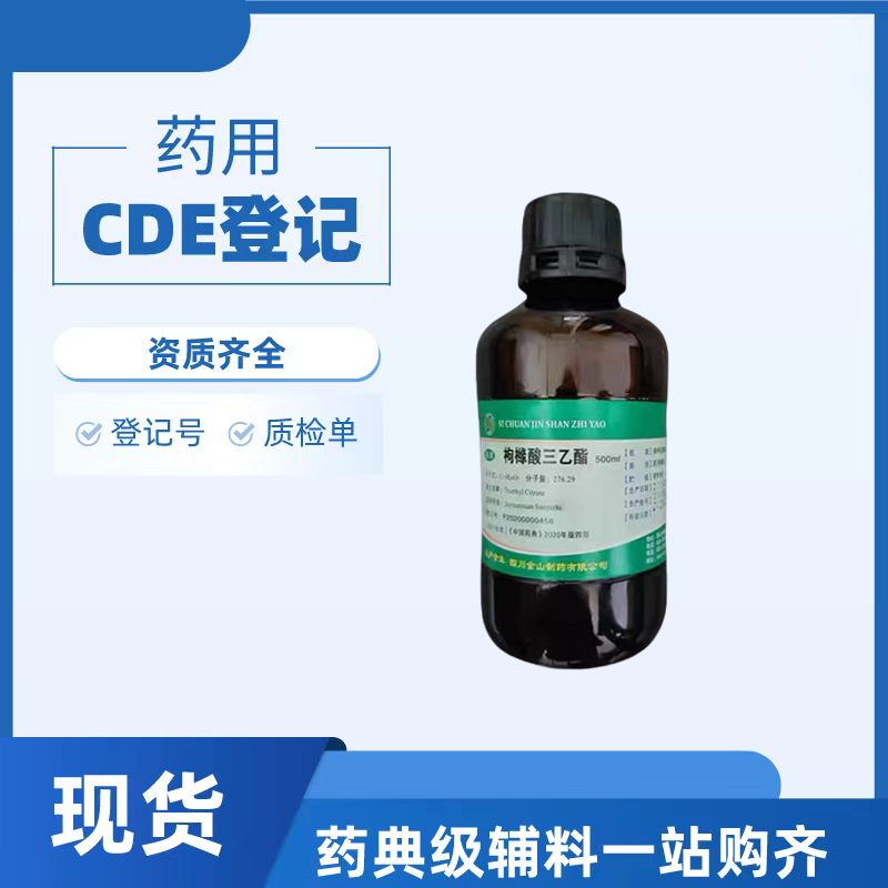 药用级枸橼酸三乙酯25版药用辅料类别增塑剂77-93-0