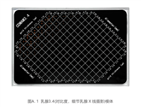 3.4 乳腺X摄影对比度细节模体