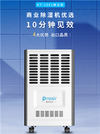 普林艾尔preair 商用除湿机 HT-1501E37A
