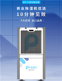 普林艾尔preair 商用除湿机HT-1380E49A
