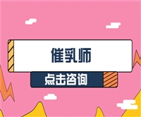 北京市催乳师证报名时间和报名入口