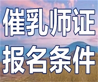 报考必看:催乳师证多少钱可以拿到证