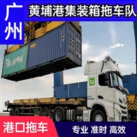 广州黄埔港集装箱拖车队 老港新港码头提还柜服务