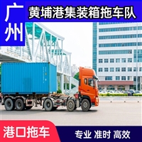 广州黄埔新港拖车服务 集司东江仓穗港码头运输