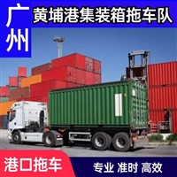 黄埔港集装箱拖车运输 老港七码头全覆盖