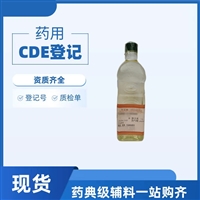 药用级麻油供注射用药用辅料25药典登记号溶剂