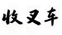 汉口叉车回收/汉口叉车租赁/汉口旧叉车上门回收