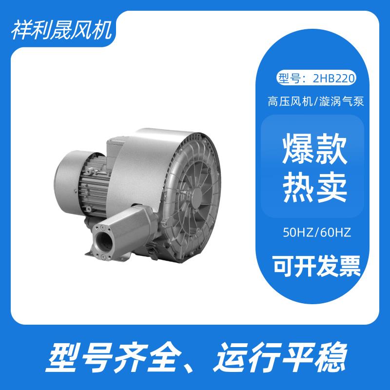 祥利晟 工业专用 厂家非标定制 高压鼓风机 2HB220-HH26