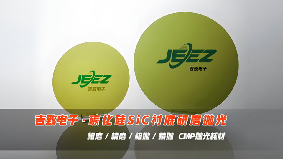 吉致電子碳化硅SiC襯底CMP化學(xué)機械平面研磨工藝拋光液/拋光墊/無蠟吸附墊 視頻