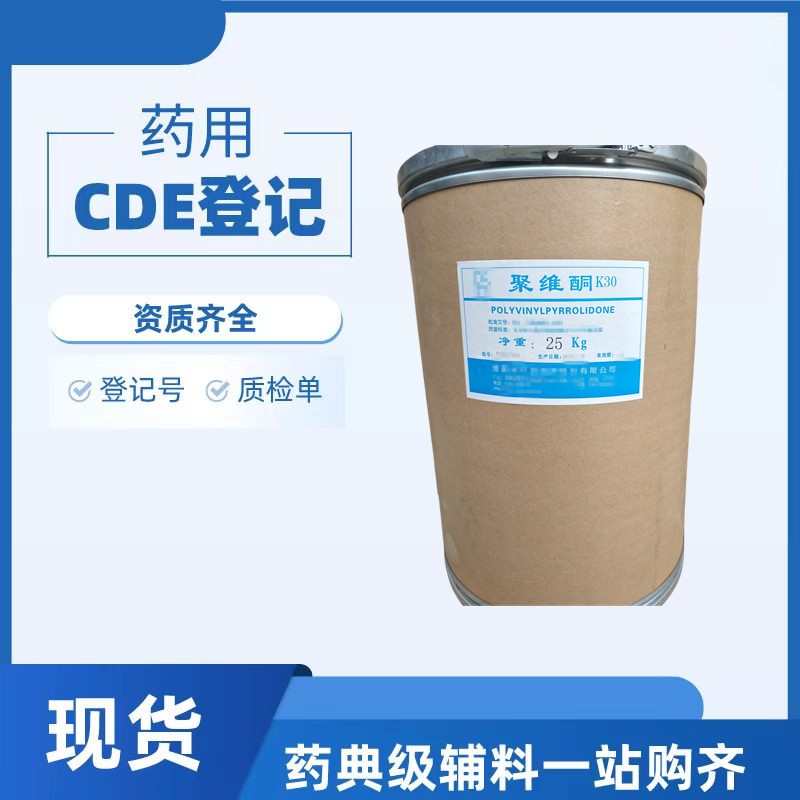 药用级聚维酮K12药用辅料CP2025分子量CDE登记国产辅料