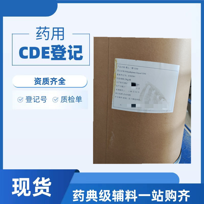 医药级聚乙二醇3350药用辅料分子量CDE登记PEG3350