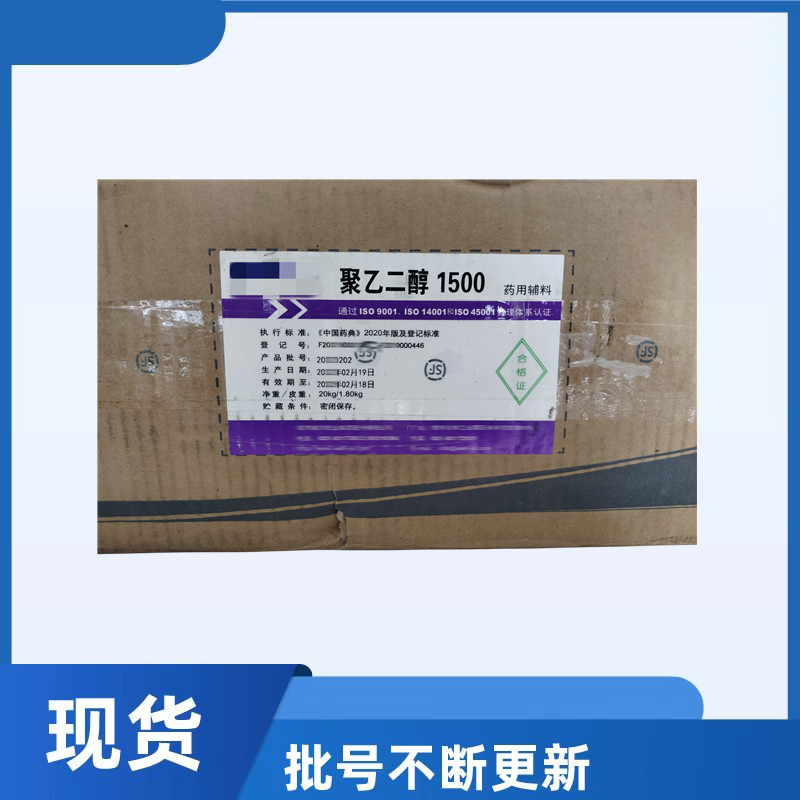 药用级聚乙二醇1500PEG1500软膏基质CDE备案登记药用辅料