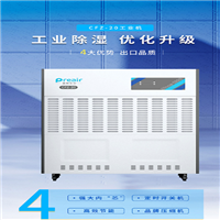 普林艾尔preair 工业除湿机 CFZ20S11B