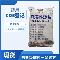 药用级可溶性淀粉CAS号9005-84-9类别药用辅料黏合剂
