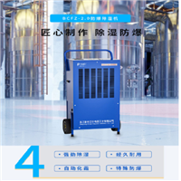 普林艾尔preair 防爆除湿机BCFZ-2.0
