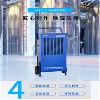 普林艾尔preair 防爆除湿机 BCFZ-3.0