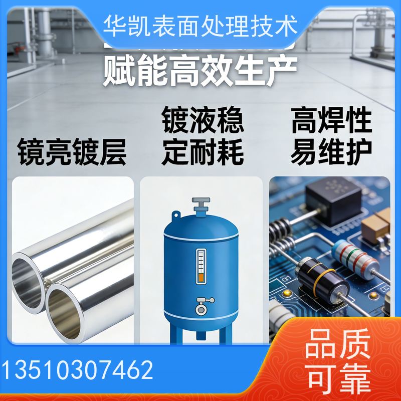 华凯表面处理技术 酸性镀锡光亮剂 耐高温260℃ 免费寄样