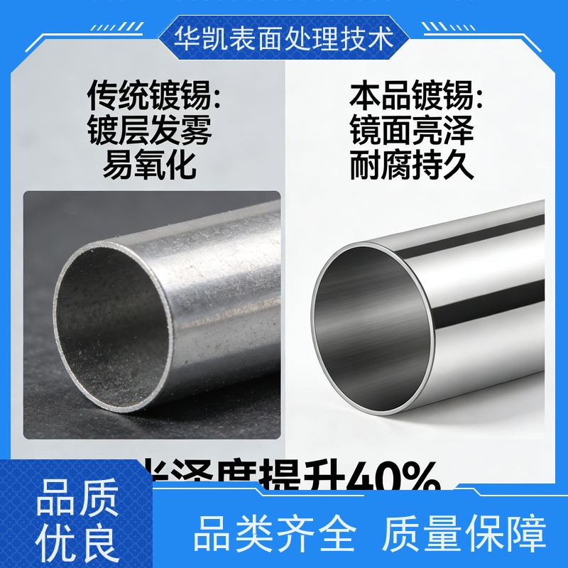 华凯表面处理技术 酸性镀锡光亮剂 镀层白亮不烧焦 免费寄样