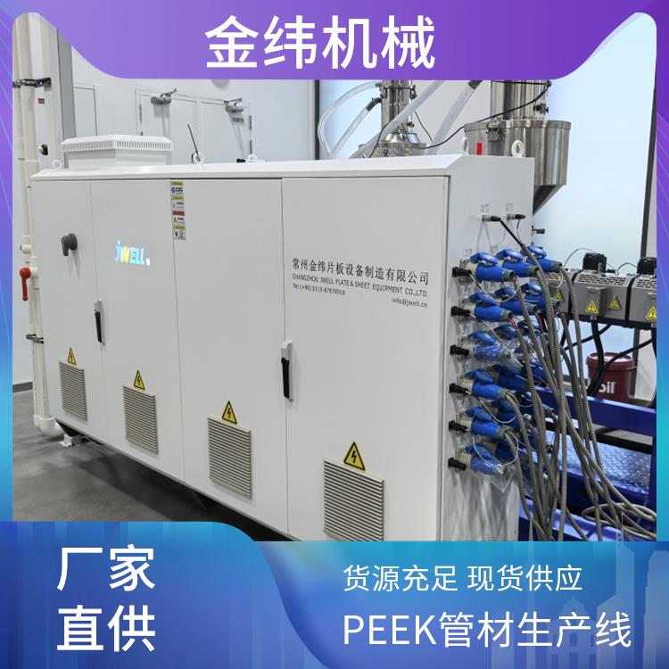 JWELL金纬机械 PEEK型材生产线 人机界面设置妙 阻燃性能较出色