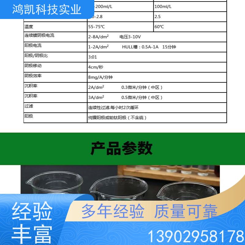 鸿凯科技实业 耐蚀镍添加剂 无磷环保配方 槽液寿命延长6个月