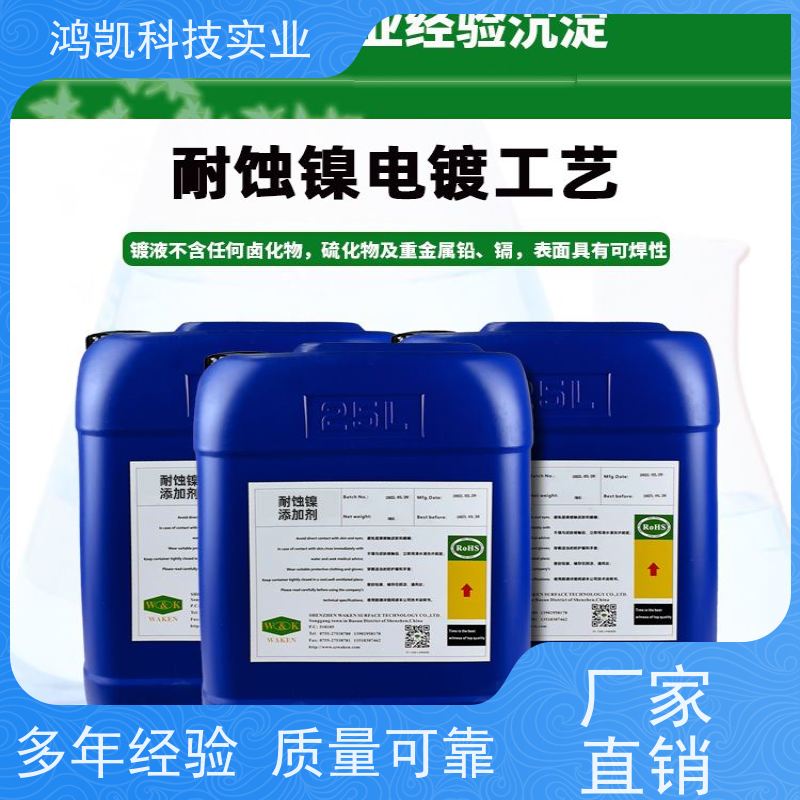 鸿凯科技实业 耐蚀镍添加剂  前处理无需浸锌 折叠屏转轴专用