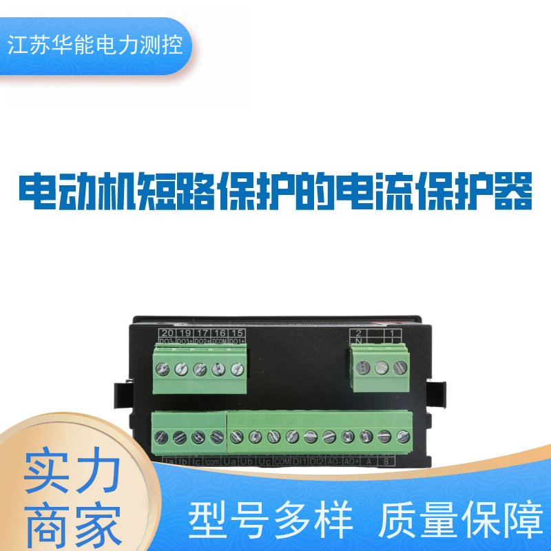 华能电力 AcuMC-630 电机智能保护器 -源头生产厂家