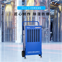 普林艾尔preair 防爆除湿机 BCFZ-5.0