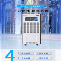 普林艾尔preair 防爆除湿机 BCFZ-8.8