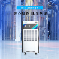 普林艾尔preair 防爆除湿机 BCFZ-10