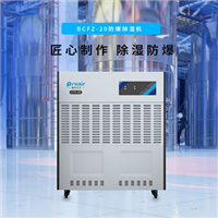 普林艾尔 preair工业防爆除湿机 BCFZ-20