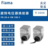 意大利Fiama PR-20-4-1W-10K-5旋转电位器换能器