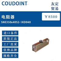 法国COUDOINT SNE350x40S2-1KD040电阻器