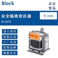 德国Block VC 5/2/18安全隔离变压器100pcs