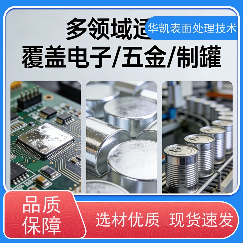 华凯表面处理技术 酸性镀锡光亮剂 稳定镀液 厂家直营