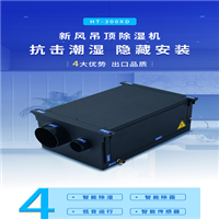 普林艾尔preair 新风除湿机 HT-300XD