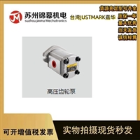 齿轮泵 嘉华外啮齿轮泵台湾JUSTMARK嘉华GEP-33-8 8+8 