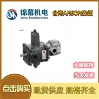 台湾ANSON安颂叶片泵+齿轮泵TPF-VL302-GH1-10 