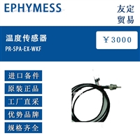 德国EPHYMESS PR-SPA-EX-WKF温度传感器