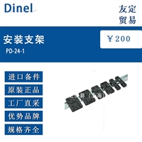 捷克Dinel PD-24-1安装支架10PCS