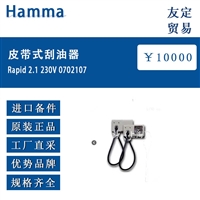 德国Hamma Rapid 2.1 230V 0702107皮带式刮油器