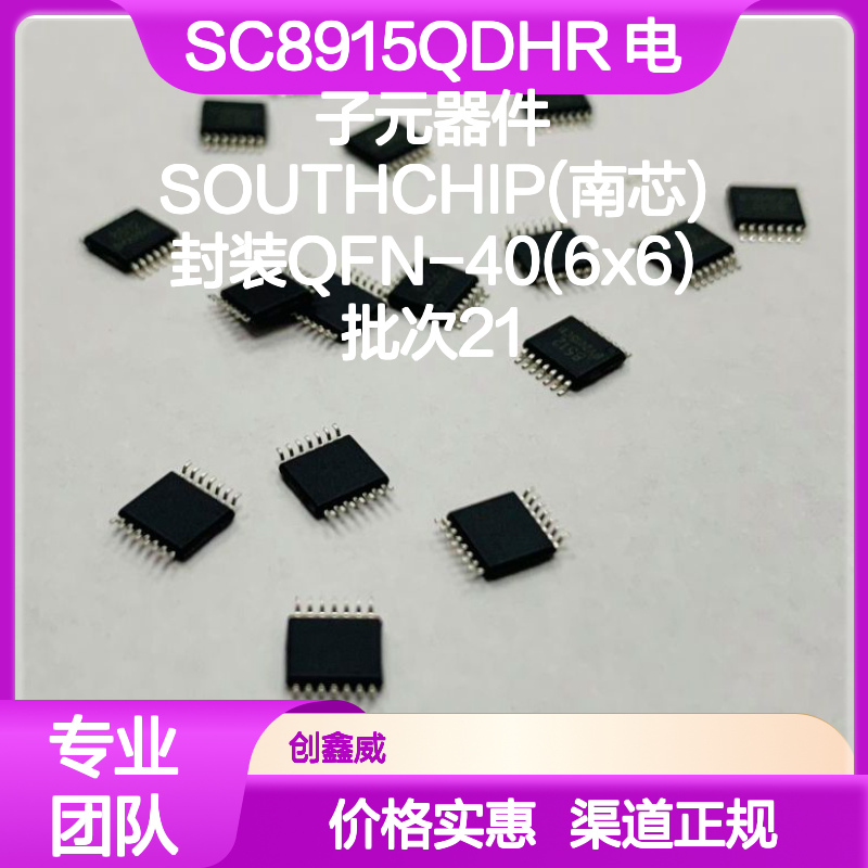 SC8915QDHR 电子元器件 SOUTHCHIP(南芯) 封装QFN-40(6x6) 批次21