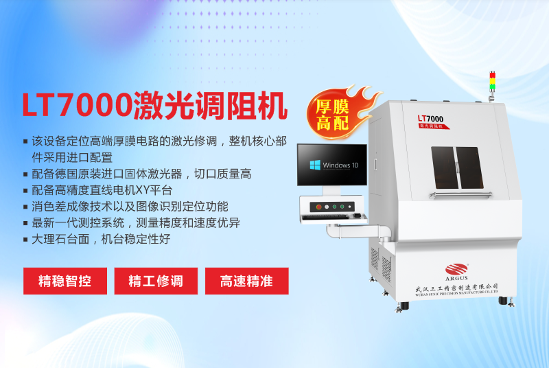 LT7000激光调阻机技术示意图