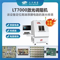 LT7000激光调阻机是一种用于厚膜电路的高精度激光修调设备