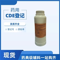 药用级聚乙二醇600溶剂和增塑剂CP2025备案登记