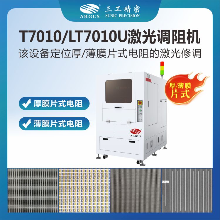 T7010/LT7010U激光调阻机 厚/薄膜片式电阻全自动高效率修调