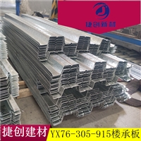 YX75-305-915楼层板