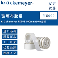 德国Kruckemeyer RK963 100mmx50m定制玻璃布胶带
